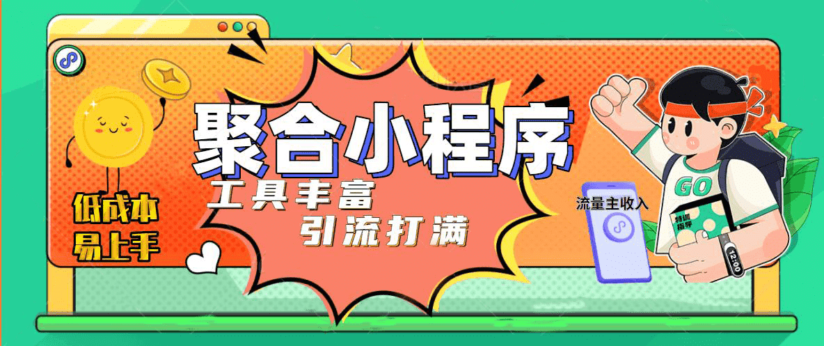 趣味聚合工具箱小程序系统，小白也能上线小程序 获取流量主收益(源码 教程)-天天资源网