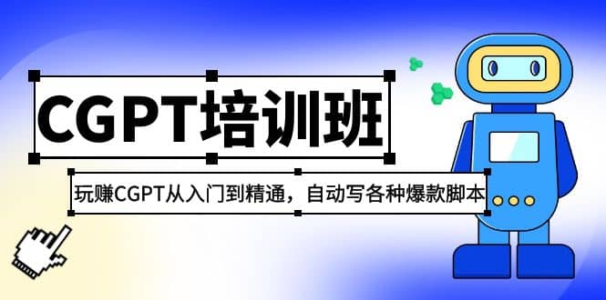 2023最新CGPT培训班：玩赚CGPT从入门到精通，自动写各种爆款脚本-天天资源网