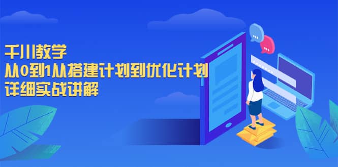 千川教学，从0到1从搭建计划到优化计划，详细实战讲解-天天资源网