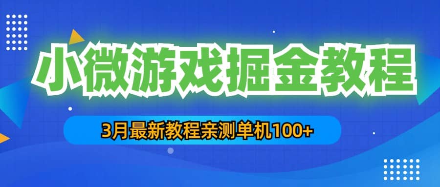3月最新小微游戏掘金教程：单人可操作5-10台手机-天天资源网