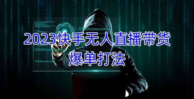 2023快手无人直播带货爆单，正规合法长期稳定 单账号月收益5000 可批量操作-天天资源网