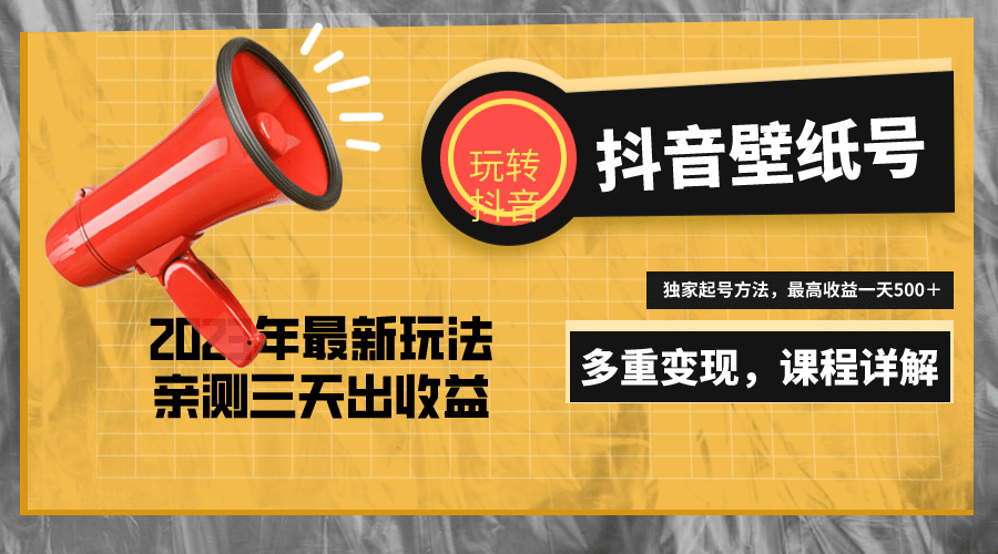 7天螺旋起号，打造一个抖音壁纸号（价值688）-天天资源网