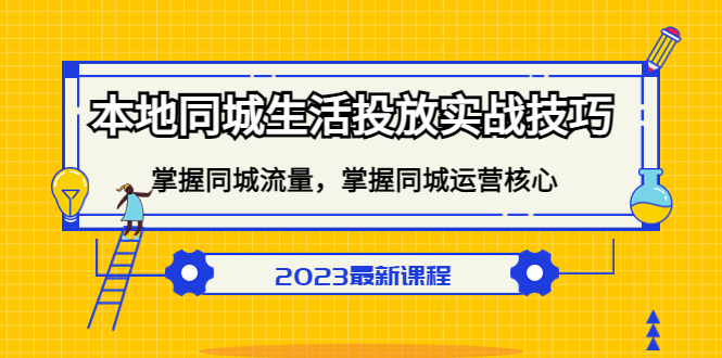 本地同城生活投放实战技巧，掌握-同城流量，掌握-同城运营核心-天天资源网