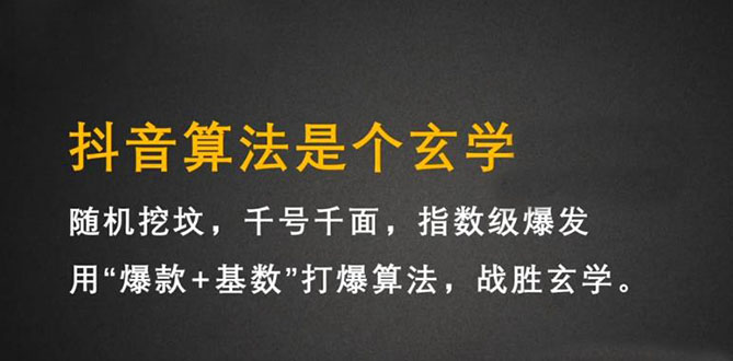 抖音短视频带货训练营，手把手教你短视频带货，听话照做，保证出单-天天资源网