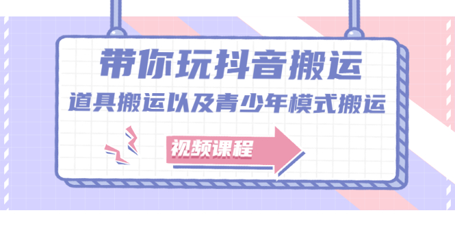 带你玩抖音，浅谈道具搬运以及青少年模式搬运【视频课程】-天天资源网