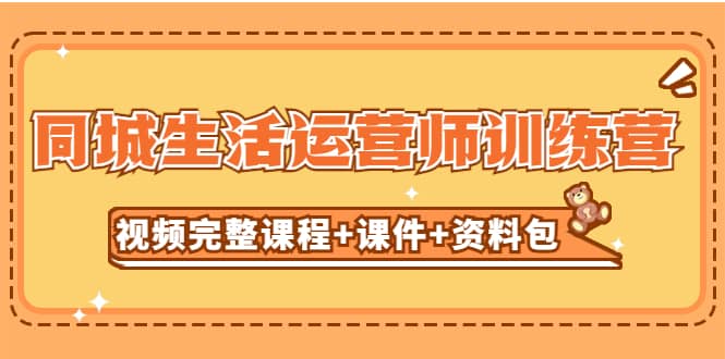 某收费培训-同城生活运营师训练营（视频完整课程 课件 资料包）无水印-天天资源网