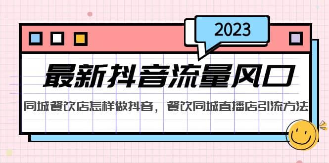 2023最新抖音流量风口，同城餐饮店怎样做抖音，餐饮同城直播店引流方法-天天资源网