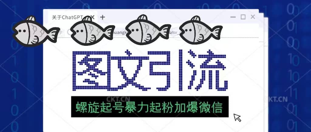 23年价值1980的图文引流创业粉螺旋起好技术暴力起粉加爆微信-天天资源网