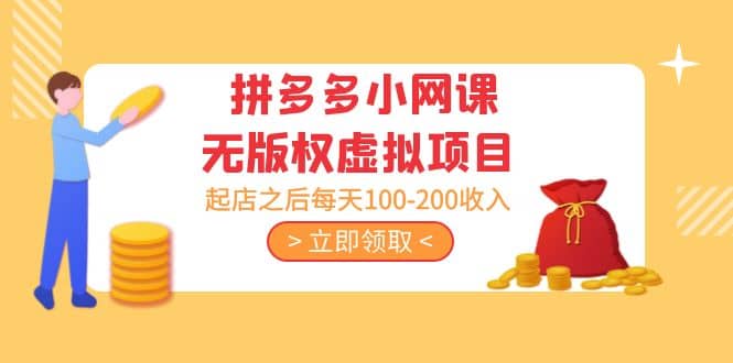 拼多多小网课无版权虚拟项目分享课：起店之后每天100-200-天天资源网