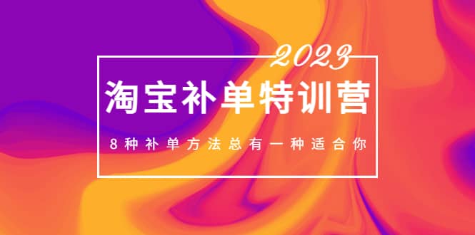 2023最新淘宝补单特训营，8种补单方法总有一种适合你-天天资源网
