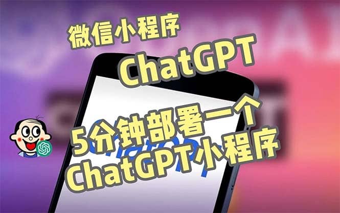 全网首发-CGPT3.1微信小程序部署搭建，自带流量主版本【源码 教程】-天天资源网