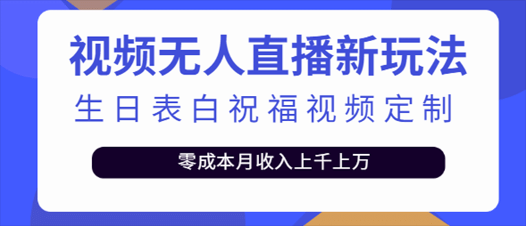 抖音无人直播新玩法 生日表白祝福2.0版本 一单利润10-20元(模板 软件 教程)-天天资源网