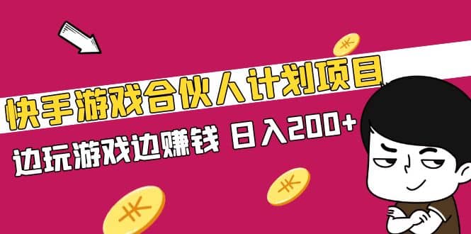 快手游戏合伙人计划项目-天天资源网