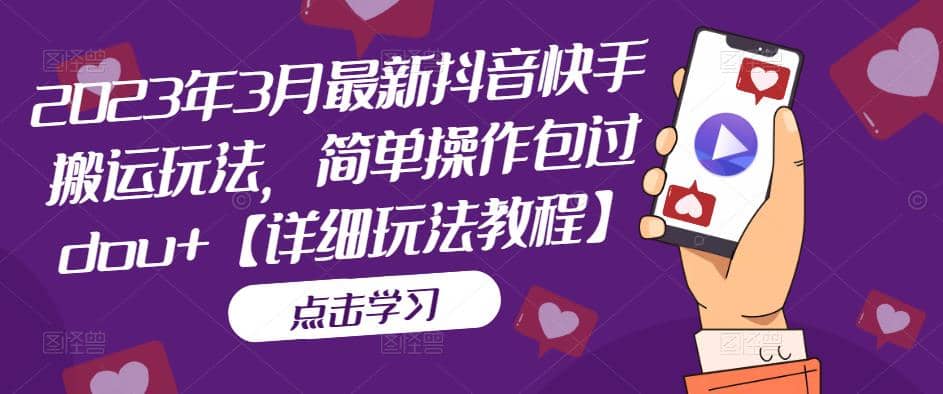 2023年3月最新抖音快手搬运玩法，简单操作包过dou 【详细玩法教程】-天天资源网