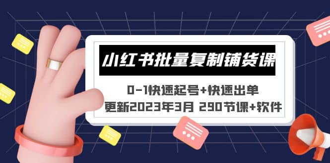 小红书批量复制铺货课 0-1快速起号 快速出单 (更新2023年3月 290节课 软件)-天天资源网