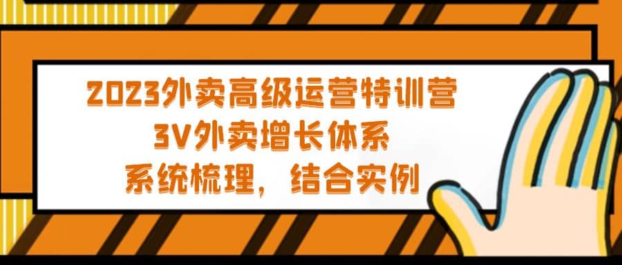 2023外卖高级运营特训营：3V外卖-增长体系，系统-梳理，结合-实例-天天资源网