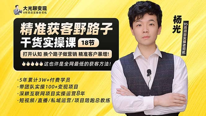杨光·精准获客野路子：黑科技 快速加人玩法 个微7天加1000 企微爆加5w好友-天天资源网