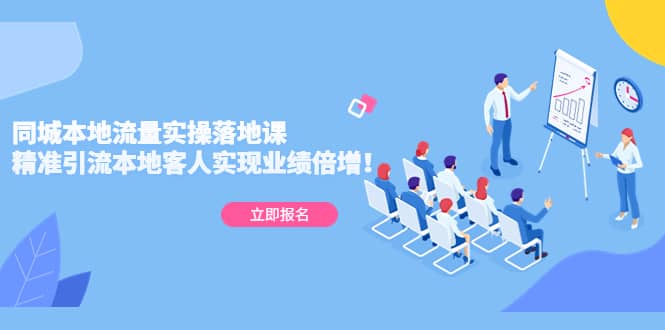同城本地流量实操落地课：精准引流本地客人实现业绩倍增-天天资源网