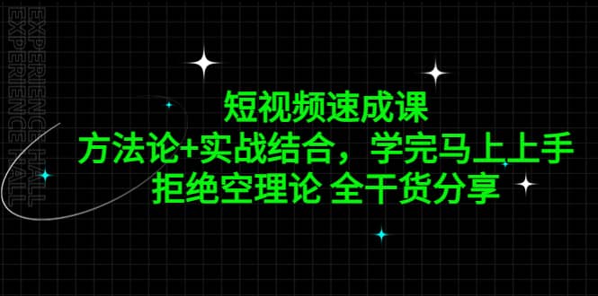 短视频速成课，方法论 实战结合，学完马上上手，拒绝空理论 全干货分享-天天资源网