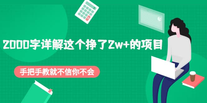 2000字详解这个挣了2w 的项目，手把手教就不信你不会【付费文章】-天天资源网