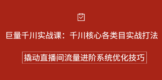 巨量千川实战系列课：千川核心各类目实战打法，撬动直播间流量进阶系统优化技巧-天天资源网