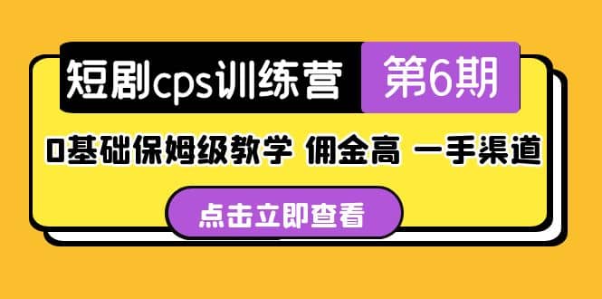 盗坤·短剧cps训练营第6期，0基础保姆级教学，佣金高，一手渠道-天天资源网