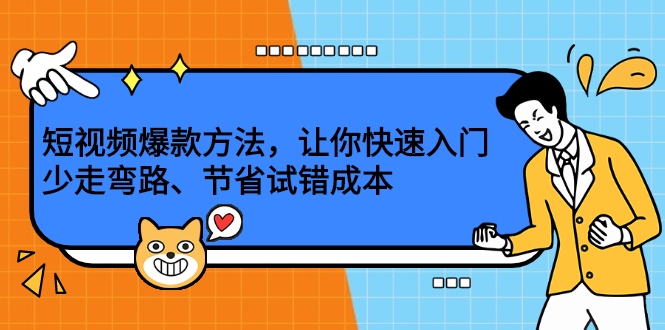 短视频爆款方法，让你快速入门、少走弯路、节省试错成本-天天资源网