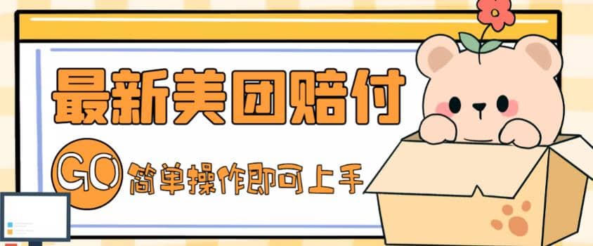 外面收费288的最新美团赔FU项目，点过的外卖都能赔FU【详细玩法教程】-天天资源网