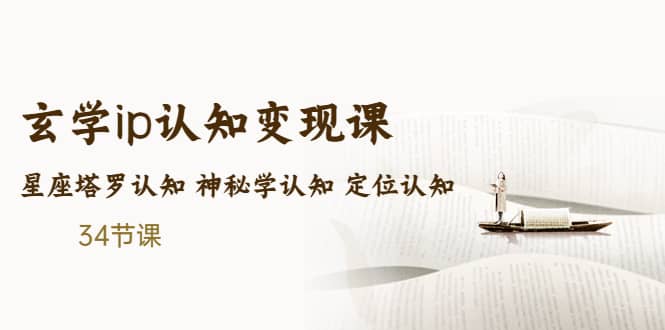售价2890的玄学ip认知变现课 星座塔罗认知 神秘学认知 定位认知 (34节课)-天天资源网