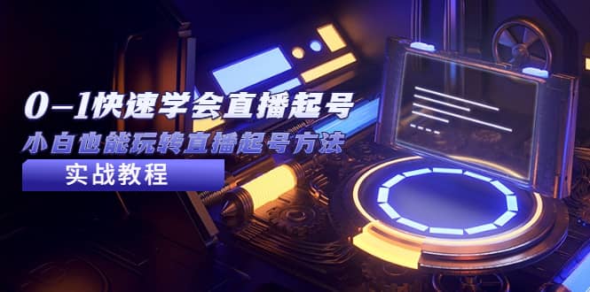 2023从0-1快速学会直播起号，小白也能玩转直播起号方法实战流程-天天资源网