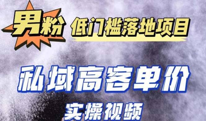 最新超耐造男粉项目实操教程，抖音快手引流到私域自动成交-天天资源网