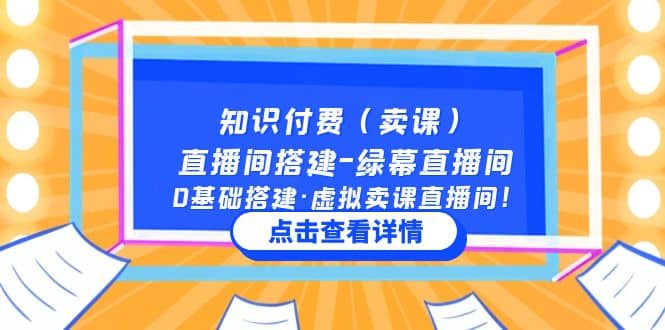 知识付费（卖课）直播间搭建-绿幕直播间，0基础搭建·虚拟卖课直播间-天天资源网