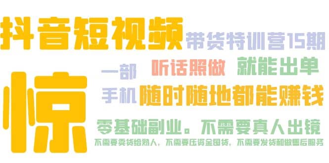 抖音短视频·带货特训营15期 一部手机 听话照做 就能出单-天天资源网