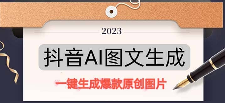 抖音AI原创图文项目：一键根据关键字生成原创图片，每天10分钟-天天资源网