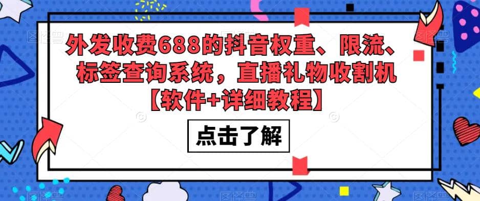 外发收费688的抖音权重、限流、标签查询系统，直播礼物收割机【软件 教程】-天天资源网
