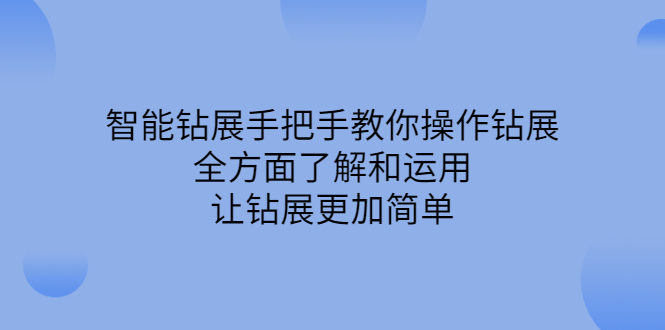 智能钻展手把手教你操作钻展，全方面了解和运用，让钻展更加简单-天天资源网
