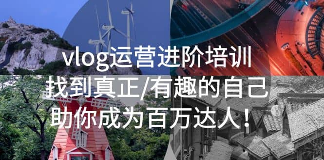 vlog运营进阶培训：找到真正/有趣的自己，助你成为百万达人-天天资源网
