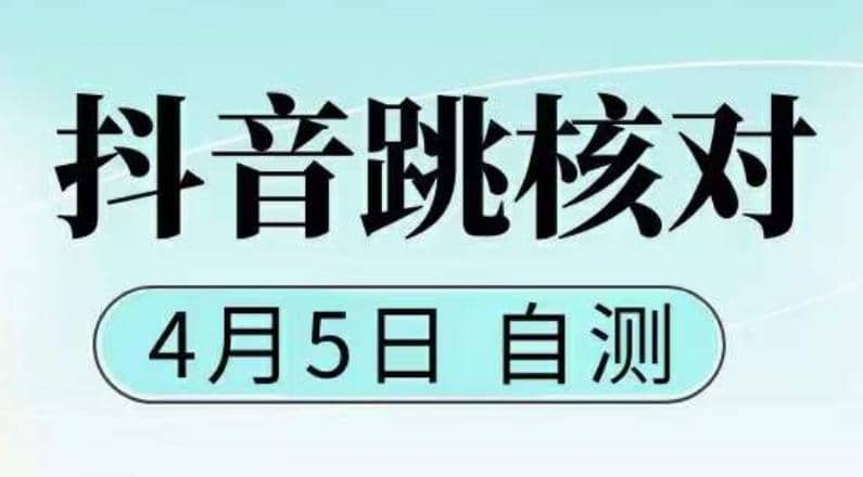 抖音0405最新注册跳核对，已测试，有概率，有需要的自测，随时失效-天天资源网