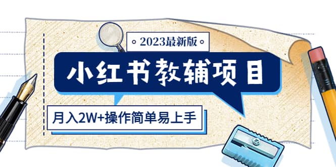 小红书教辅项目2023最新版：收益上限高（月2W 操作简单易上手）-天天资源网