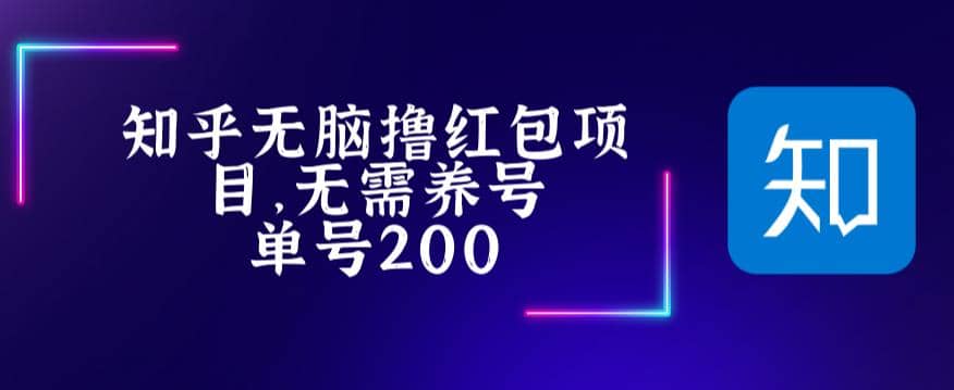 最新知乎撸红包项长久稳定项目，稳定轻松撸低保【详细玩法教程】-天天资源网