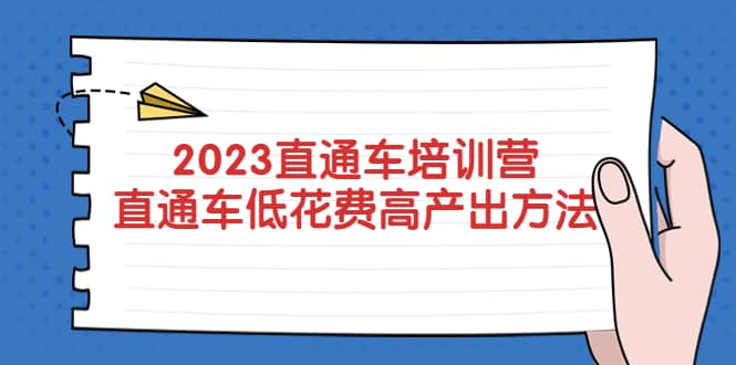 2023直通车培训营：直通车低花费-高产出的方法公布-天天资源网
