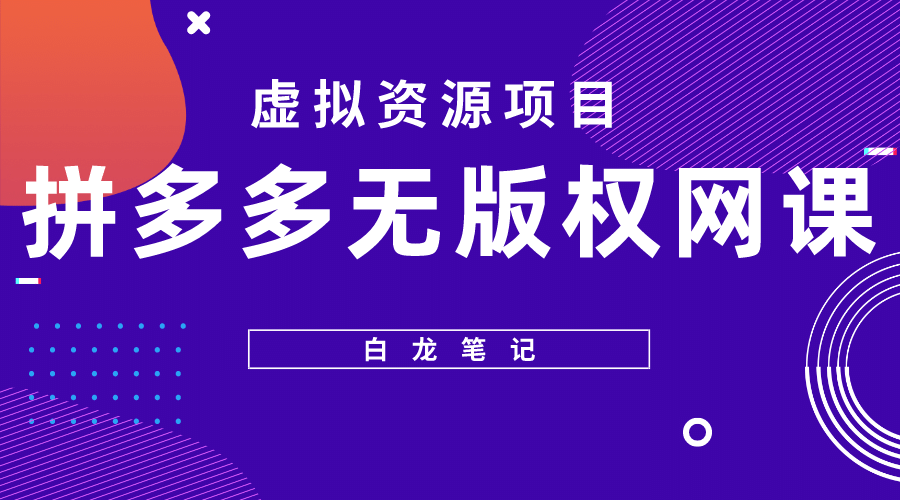 拼多多无版权网课项目，月入5000的长期项目，玩法详细拆解-天天资源网