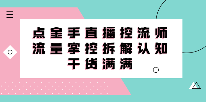 直播控流师线上课，流量掌控拆解认知，干货满满-天天资源网