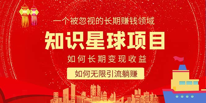 知识星球变现项目二合一：如何长期赚钱 暴力引流躺赚，一个被忽视的领域-天天资源网