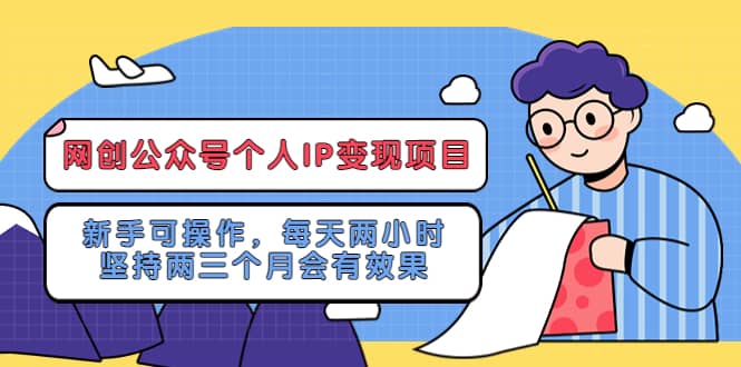 网创公众号个人IP变现项目：新手可操作，每天两小时，坚持两三个月会有效果-天天资源网