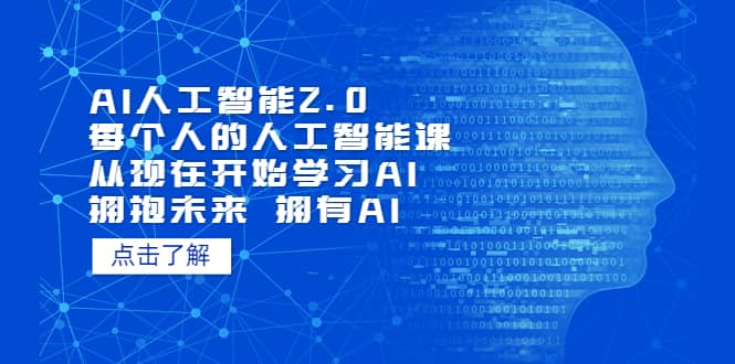 AI人工智能2.0：每个人的人工智能课：从现在开始学习AI 拥抱未来 拥抱AI-天天资源网