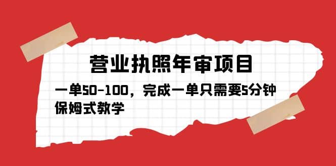 营业执照年审项目，一单50-100，完成一单只需要5分钟，保姆式教学-天天资源网