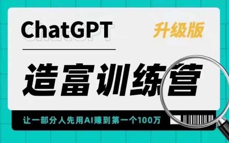 AI造富训练营 让一部分人先用AI赚到第一个100万 让你快人一步抓住行业红利-天天资源网