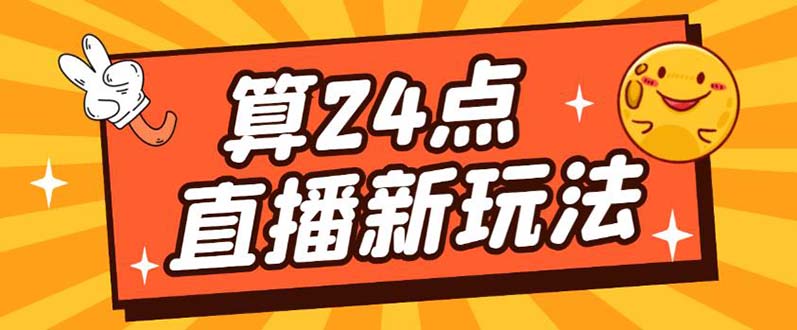 外面卖1200的最新直播撸音浪玩法，算24点【详细玩法教程】-天天资源网