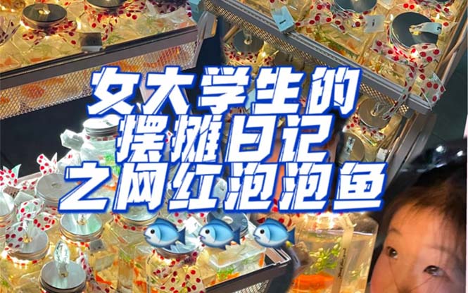 最近抖音很火的泡泡鱼手工小成本地摊创业项目，项目课程解析-天天资源网